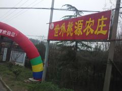 门面-武汉世外桃源农庄