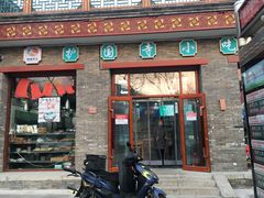 门面-炒豆合作社(东四总店)