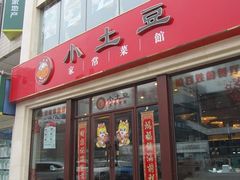 门面-小土豆北方菜馆(方庄店)
