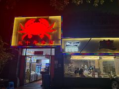 -莲花公园煎蟹(总店)