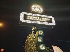 -中山路壹号传奇club·啤酒花园餐厅