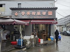 -守英猪脏粉(仓桥街店)