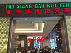 -宝香绑线肉骨茶(柏威年广场店)