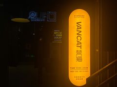 -梵猫·新养生(加州广场店)