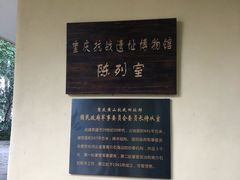 -重庆抗战遗址博物馆