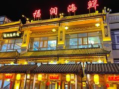 门面-福润海鲜馆
