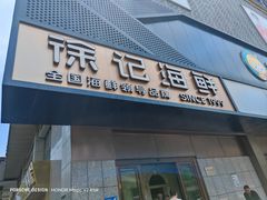 -徐记海鲜(大雁塔|金都店)