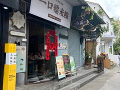-一口小满手作糯米糍(北山店)