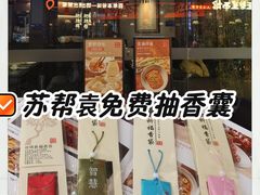 -苏帮袁Sue Cuisine(南开大悦城店)