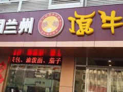 -中国兰州名牛纯汤牛肉面(永安道店)
