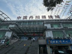 -中国丹阳眼镜城