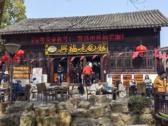 -兴福老面馆(寺路街店)