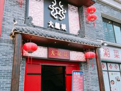-大龙燚火锅(五一广场店)