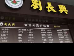 -刘长兴(三牌楼店)