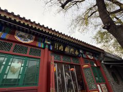 -南门涮肉(后海店)