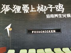 -狐狸爱上椰子鸡(滨江星光大道店)