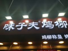 门面-味子夫鸡柳(解放碑总店)