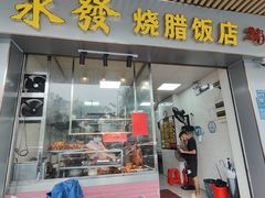 -永发烧腊饭店