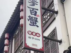 -李百蟹·江南蟹黄面·河景餐厅(夫子庙总店)
