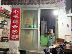 门面-小毛绝杀炒粉