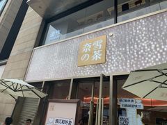 门面-奈雪的茶(时代天街店)
