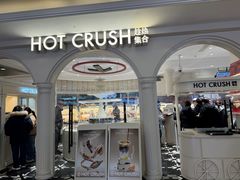 -HOT CRUSH趁热集合·现烤面包(上海环球港店)