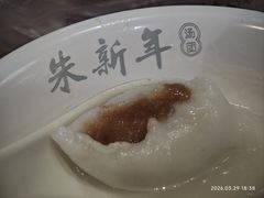 -朱新年·苏式汤团·面点(北寺塔店)