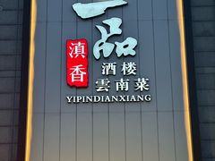 -一品滇香·云南菜(公益西桥店)