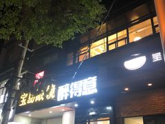 门面-醉得意(武大店)