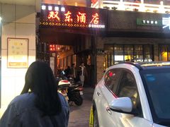 门面-双东酒店(东关街店)