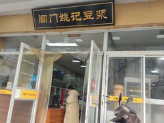 -阊门姚记豆浆(旧学前直营店)