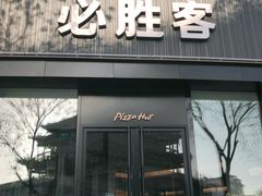 门面-必胜客(张掖西大街店)