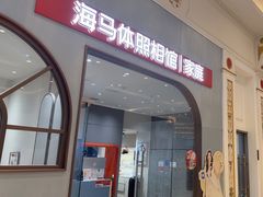 -海马体照相馆(上海月星环球港店)