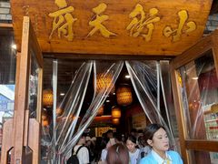 -小街天府(西工小街店)