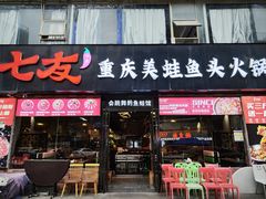 -七友美蛙鱼头火锅(坂田店)