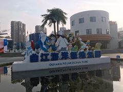 -西安曲江海洋极地公园