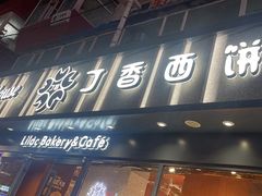 -丁香西饼屋(桂林路店)