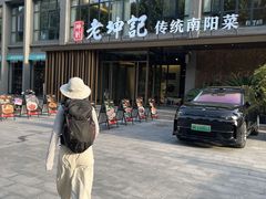-老坤记·南阳名菜馆(十三年坤记老店)