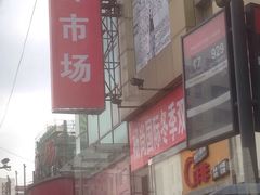 -兴旺欧韩城(上海兴旺国际服饰城店)