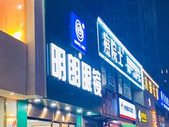 -明月眼镜(三坝店)