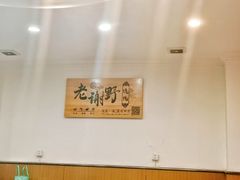 -老谢野馄饨(延安路店)