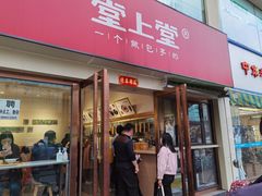 门面-堂上堂(益民街店)