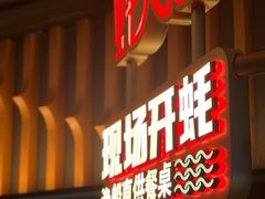 门面-蚝大仙横琴生蚝火锅(日月贝店)