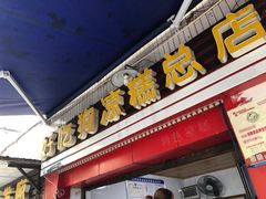 门面-好吃狗凉糕总店