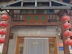 -老淮安·淮安菜(淮阴区店)