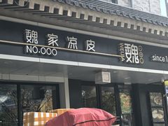 -魏家凉皮(博水商务大厦店)