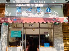 门面-蘭心餐厅(进贤路店)