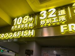 -味之绝美蛙鱼火锅(八号路店)