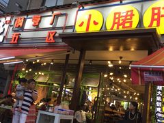 门面-钢管厂歆瑞源油卤串串香(春熙路太古里店)