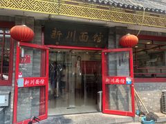 门面-新川面馆(新街口二店)